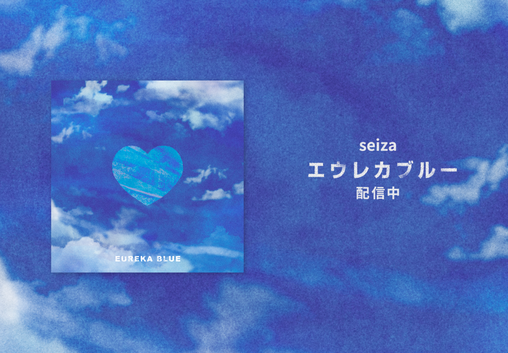 エウレカブルー