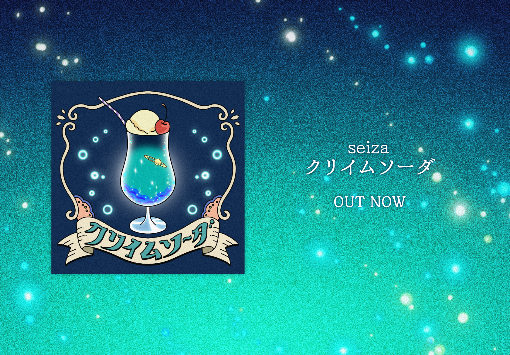 seiza「クリイムソーダ」OUT NOW