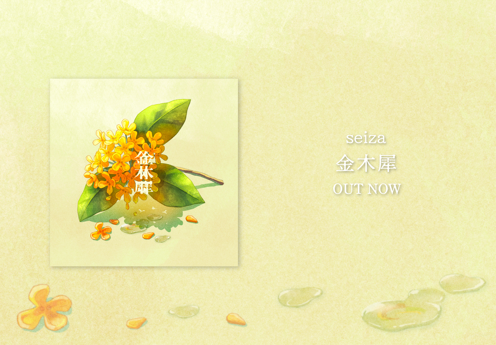 seiza「金木犀」