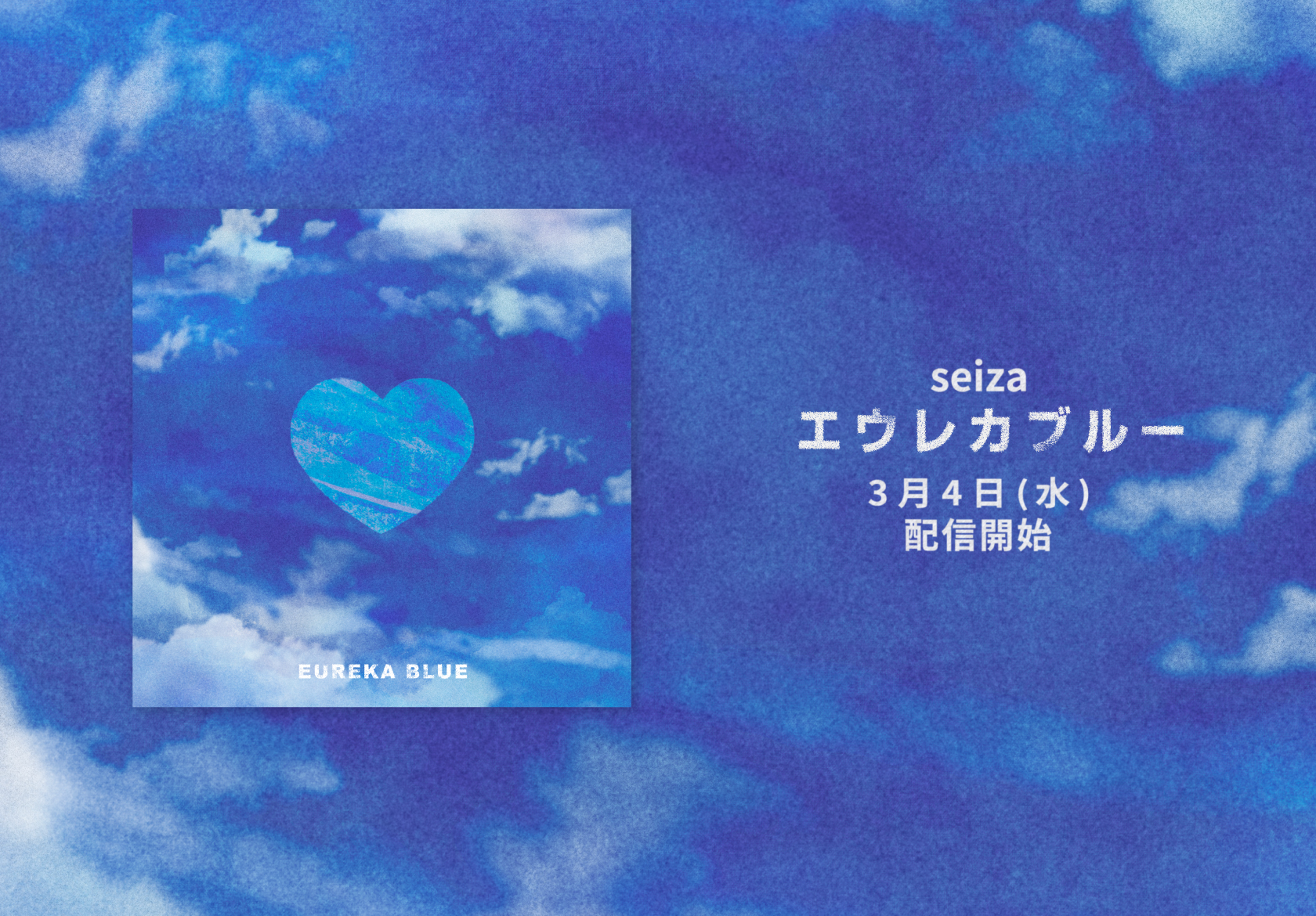 エウレカブルー