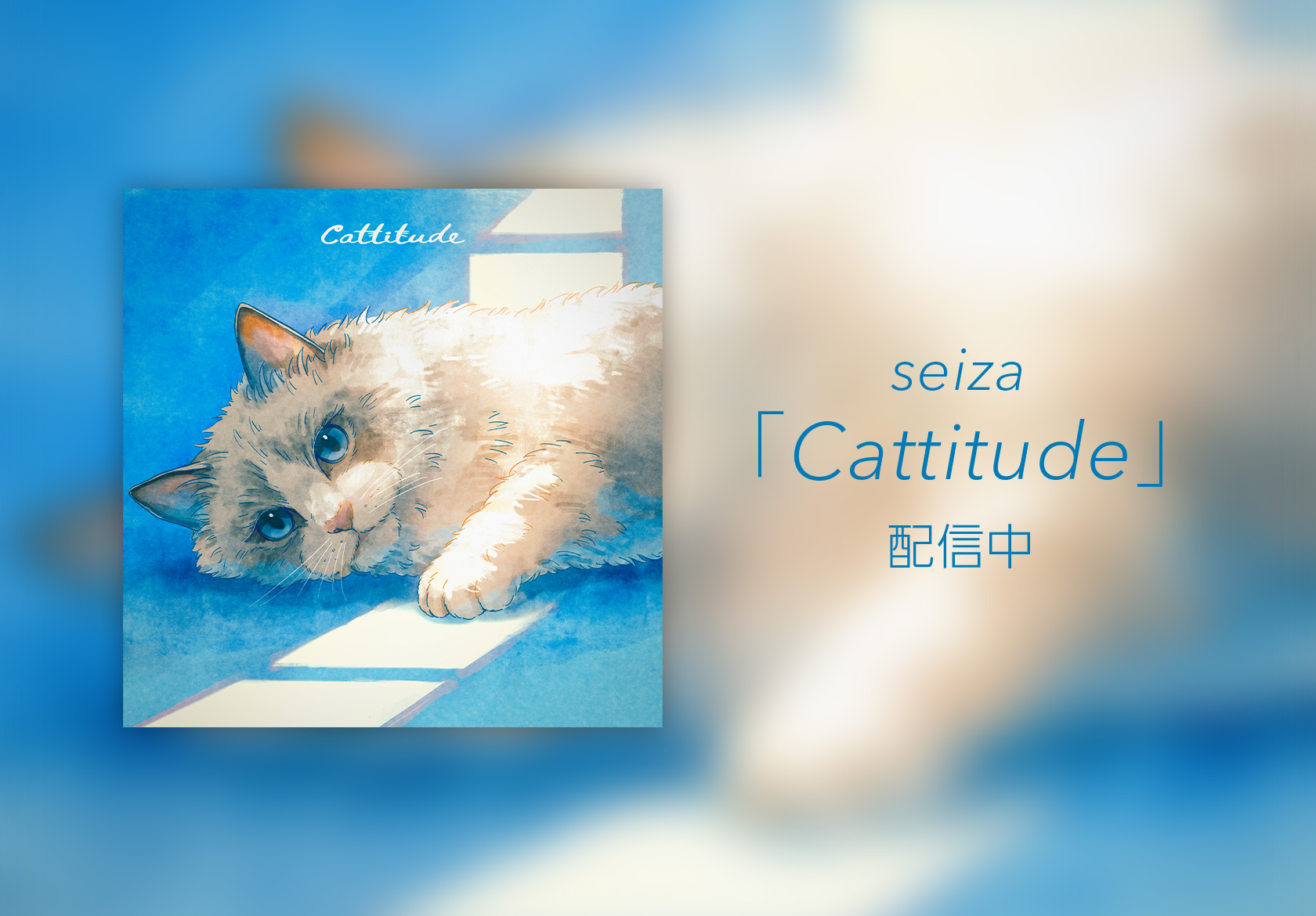 seiza「Cattitude」OUT NOW