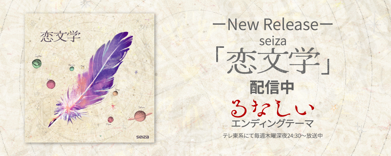 seiza「恋文学」配信中
