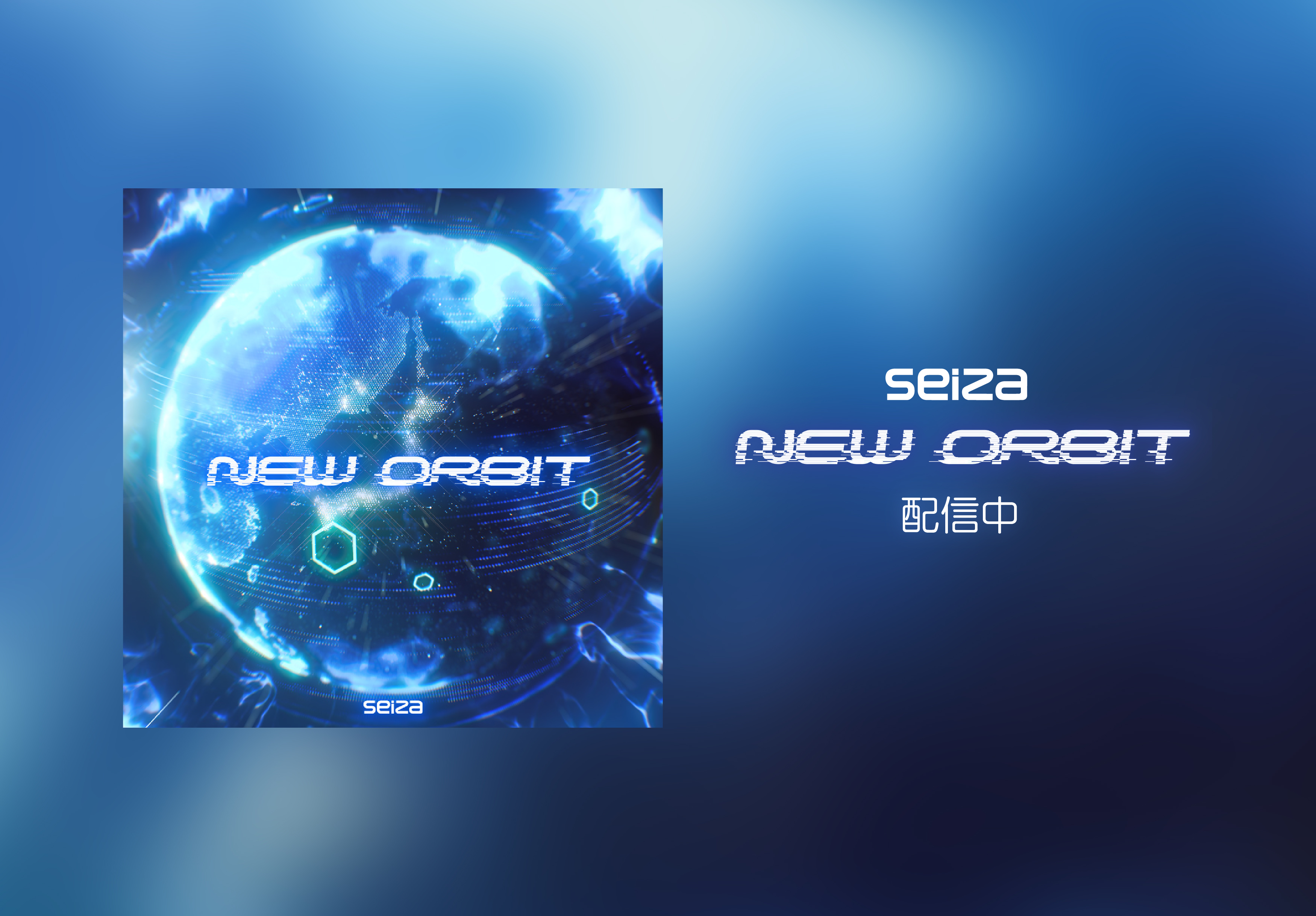 seiza「New orbit」